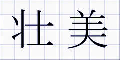 壮美