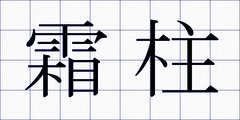 霜柱