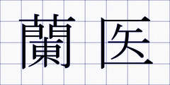 蘭医