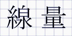 線量