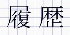 履歴