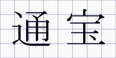 通宝