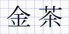 金茶