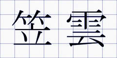 笠雲