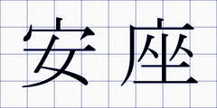 安座