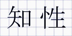 知性