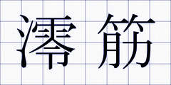 澪筋