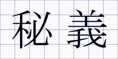 秘義
