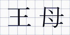 王母