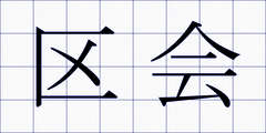 区会