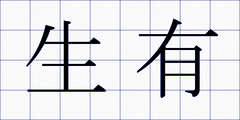 生有