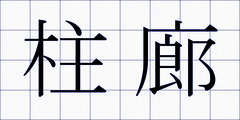柱廊