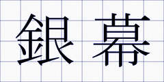 銀幕