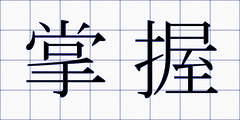 掌握
