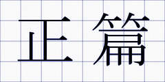 正篇