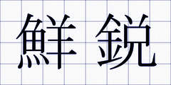 鮮鋭