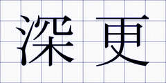 深更