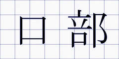 口部