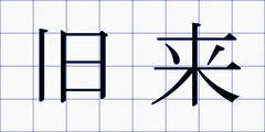 旧来