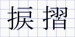 捩摺