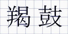 羯鼓