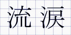 流涙