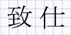 致仕