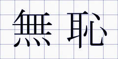 無恥