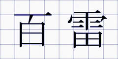 百雷