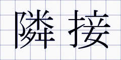 隣接