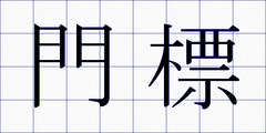 門標