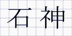 石神