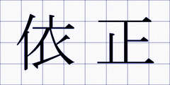 依正