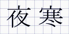 夜寒