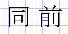 同前