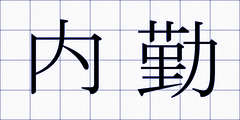 内勤