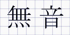 無音