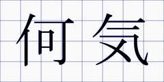 何気