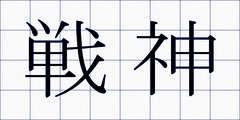 戦神