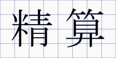 精算