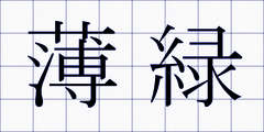 薄緑