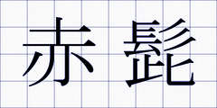 赤髭