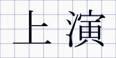 上演