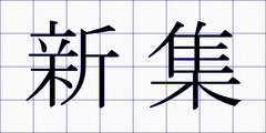 新集
