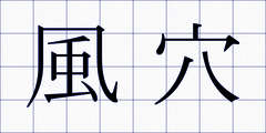 風穴