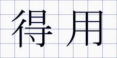 得用