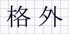 格外