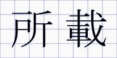 所載