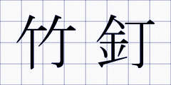竹釘