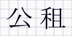 公租
